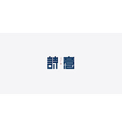 Permalink to 23P Creative Chinese font logo design scheme #.1750