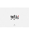 13P Chinese traditional calligraphy brush calligraphy font style appreciation #.1819