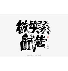 Permalink to 14P Chinese traditional calligraphy brush calligraphy font style appreciation #.1820