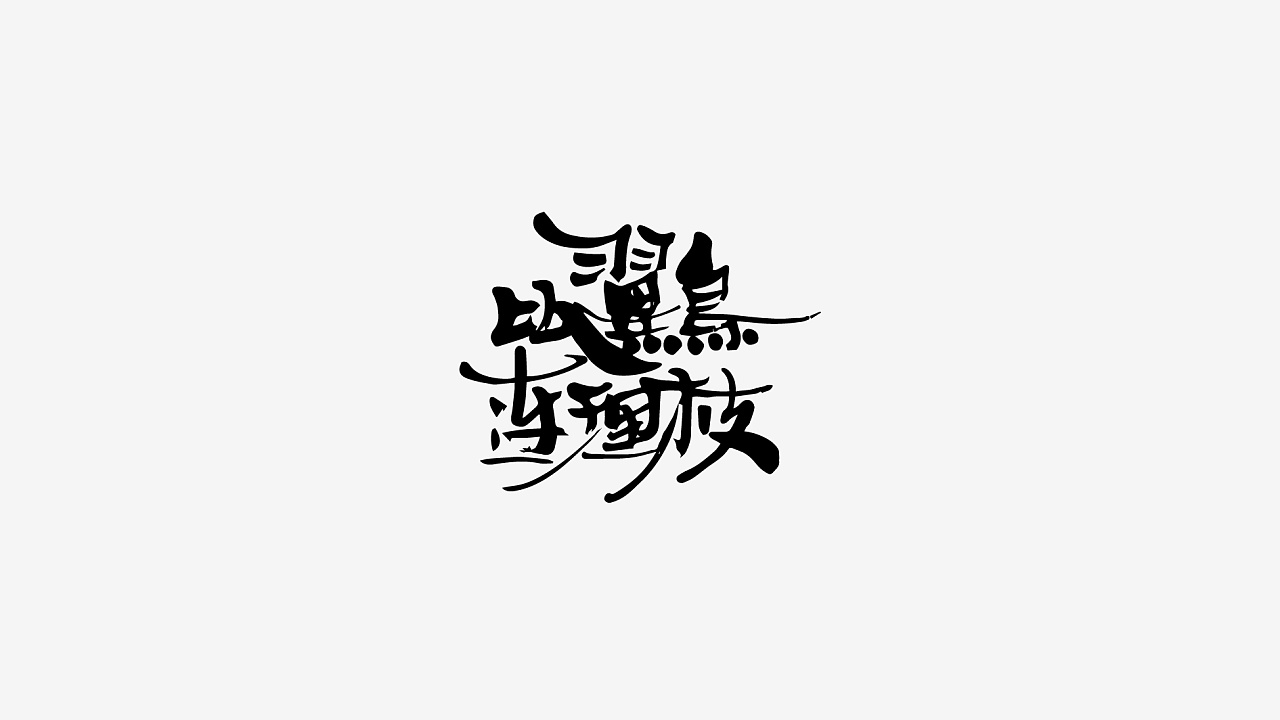 21P Chinese traditional calligraphy brush calligraphy font style appreciation #.1822
