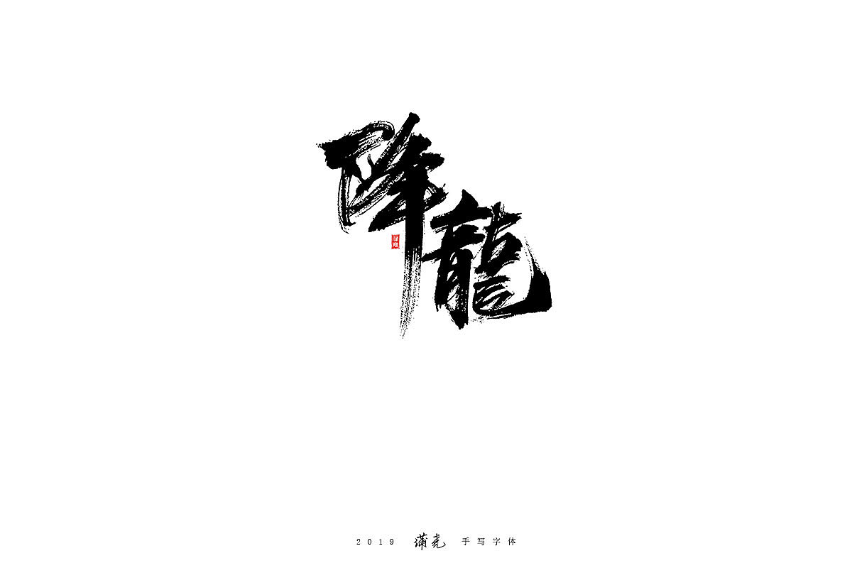 100P Chinese traditional calligraphy brush calligraphy font style appreciation #.1821