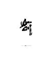 100P Chinese traditional calligraphy brush calligraphy font style appreciation #.1821