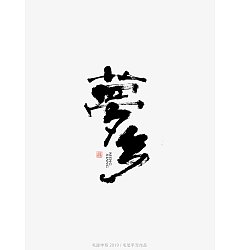 Permalink to 9P Chinese traditional calligraphy brush calligraphy font style appreciation #.1824