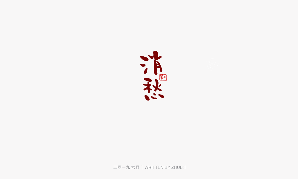 24P Creative Chinese font logo design scheme #.1752