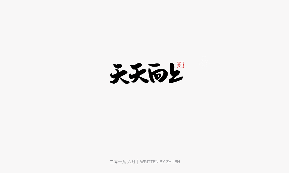 24P Creative Chinese font logo design scheme #.1752