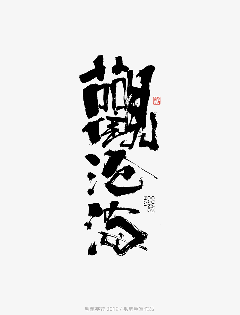 9P Chinese traditional calligraphy brush calligraphy font style appreciation #.1824