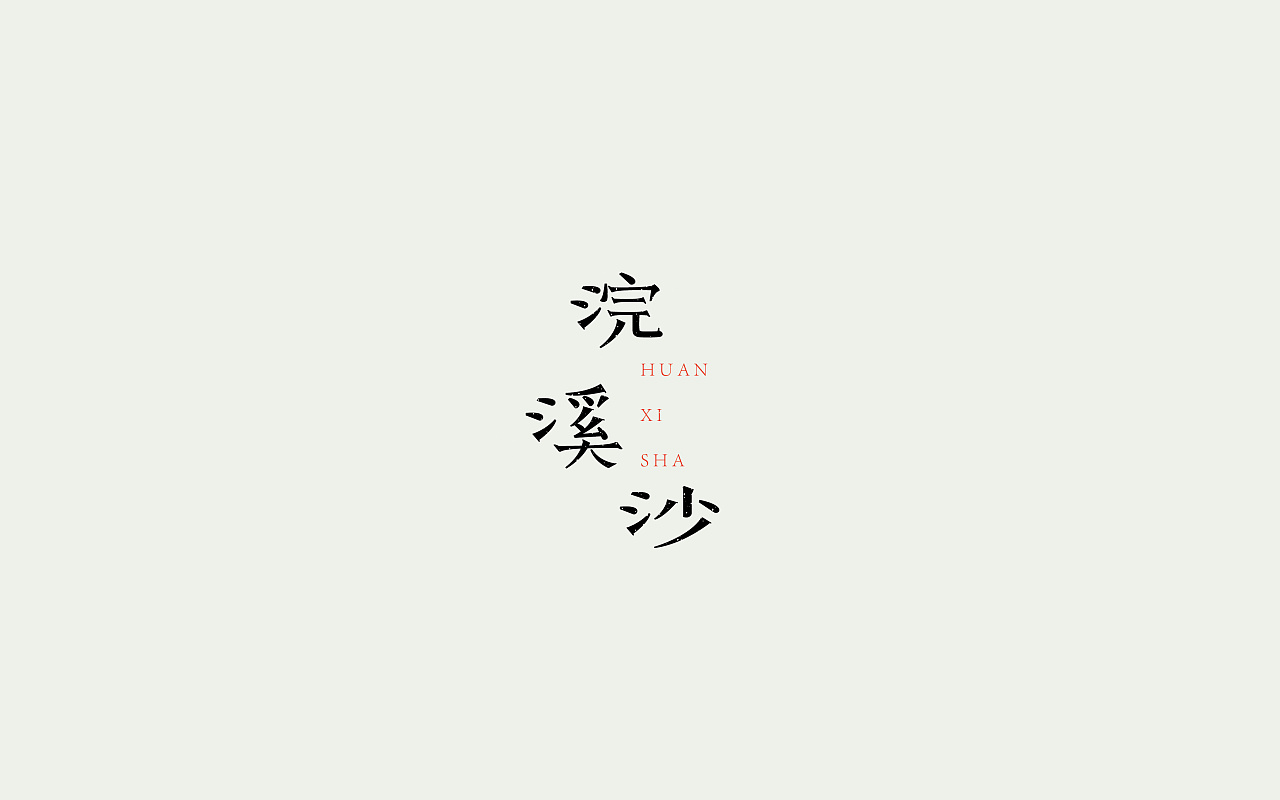 24P Creative Chinese font logo design scheme #.1753