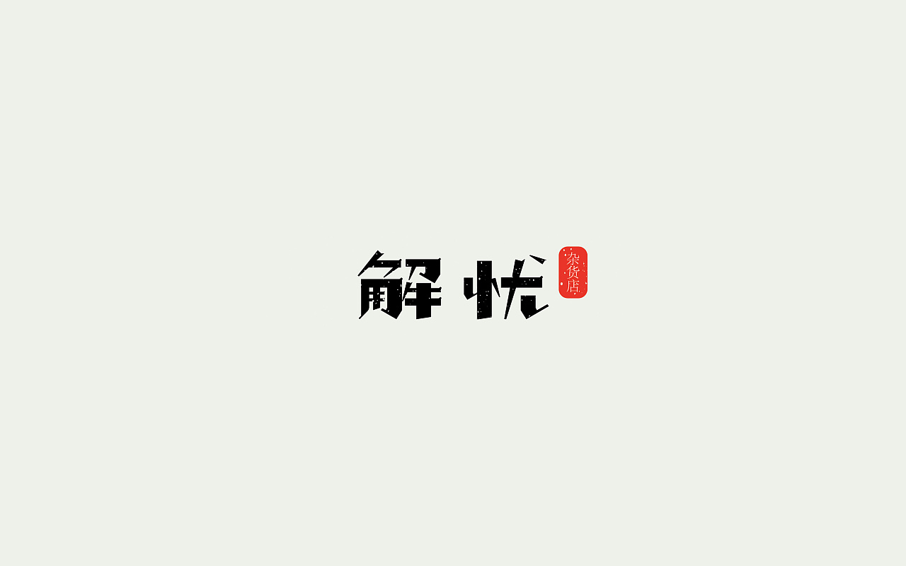 24P Creative Chinese font logo design scheme #.1753