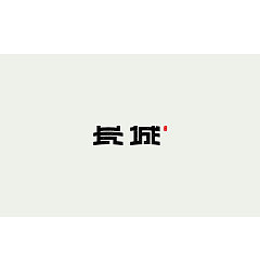 Permalink to 24P Creative Chinese font logo design scheme #.1753