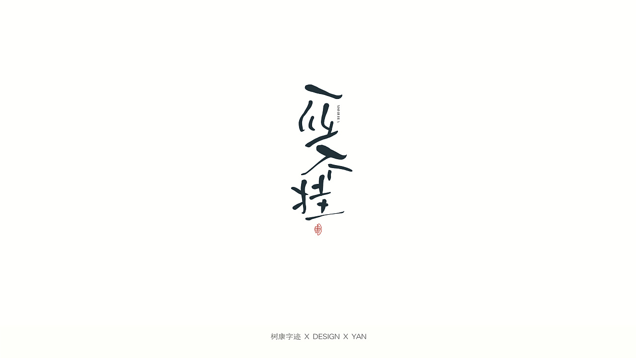 24P Creative Chinese font logo design scheme #.1754