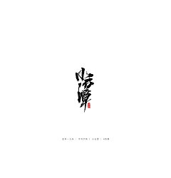 Permalink to 34P Chinese traditional calligraphy brush calligraphy font style appreciation #.1828