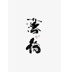 Permalink to 12P Chinese traditional calligraphy brush calligraphy font style appreciation #.1829