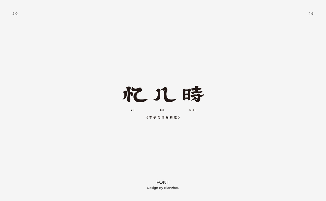 Chinese Font Design-From Shanghai Designers