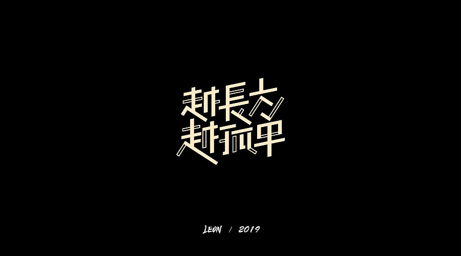 9P Creative Chinese font logo design scheme #.1757