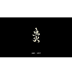 Permalink to 9P Creative Chinese font logo design scheme #.1757