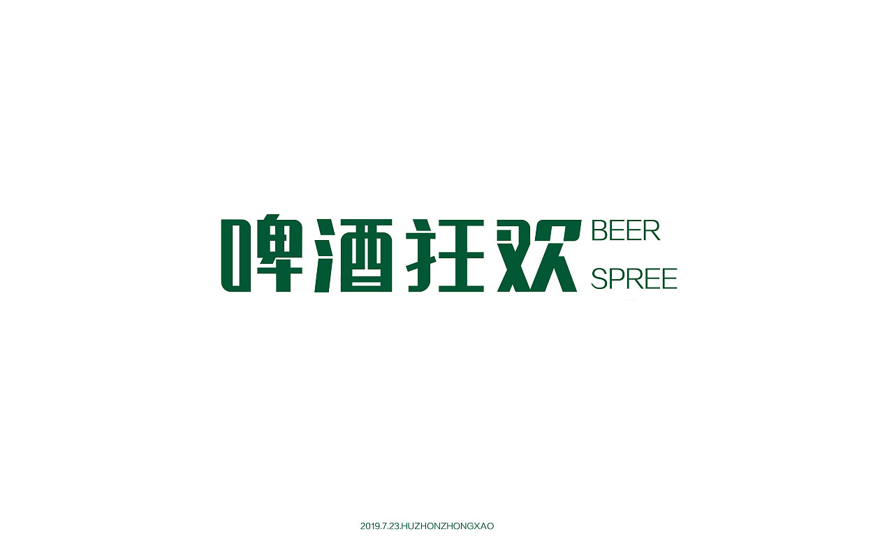 9P Creative Chinese font logo design scheme #.1759