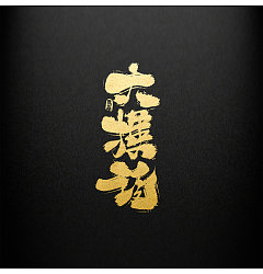 Permalink to 9P Chinese traditional calligraphy brush calligraphy font style appreciation #.1834