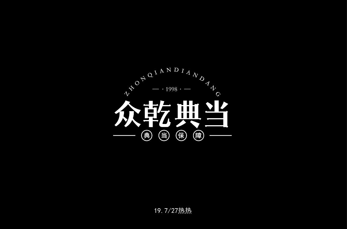 13P Creative Chinese font logo design scheme #.1760