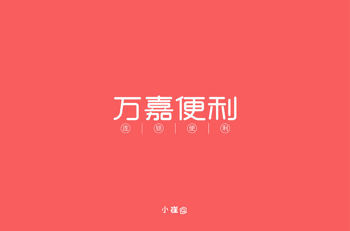 13P Creative Chinese font logo design scheme #.1760