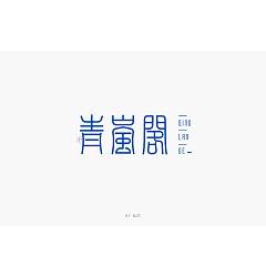 Permalink to 30P Creative Chinese font logo design scheme #.1761