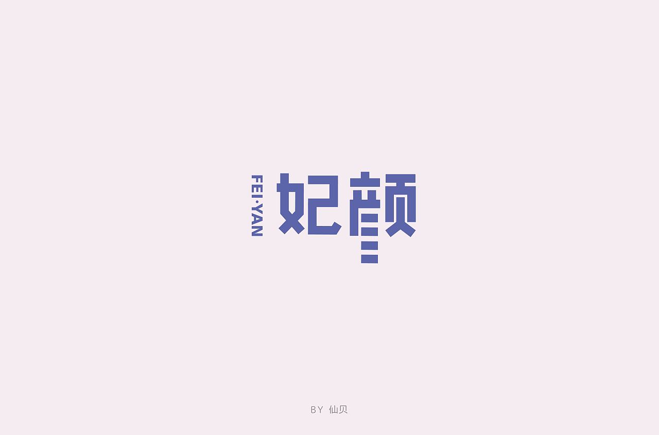 30P Creative Chinese font logo design scheme #.1761