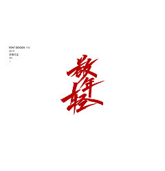 Permalink to 24P Chinese traditional calligraphy brush calligraphy font style appreciation #.1836