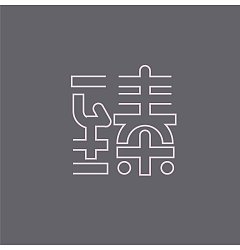Permalink to 6P Creative Chinese font logo design scheme #.1763