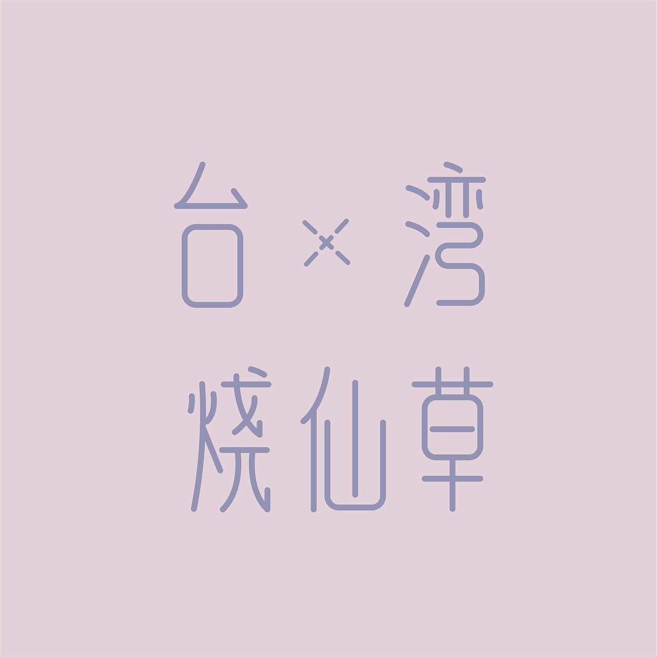 6P Creative Chinese font logo design scheme #.1763