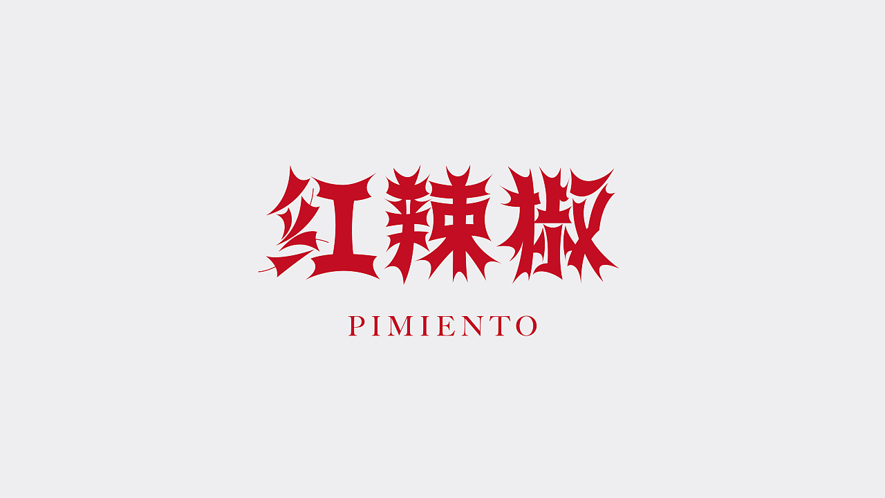 18P Creative Chinese font logo design scheme #.1766