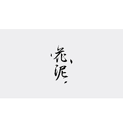 Permalink to 18P Creative Chinese font logo design scheme #.1766
