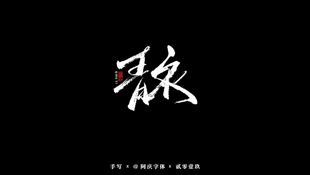 41P Chinese traditional calligraphy brush calligraphy font style appreciation #.1838
