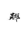 15P Chinese traditional calligraphy brush calligraphy font style appreciation #.1839