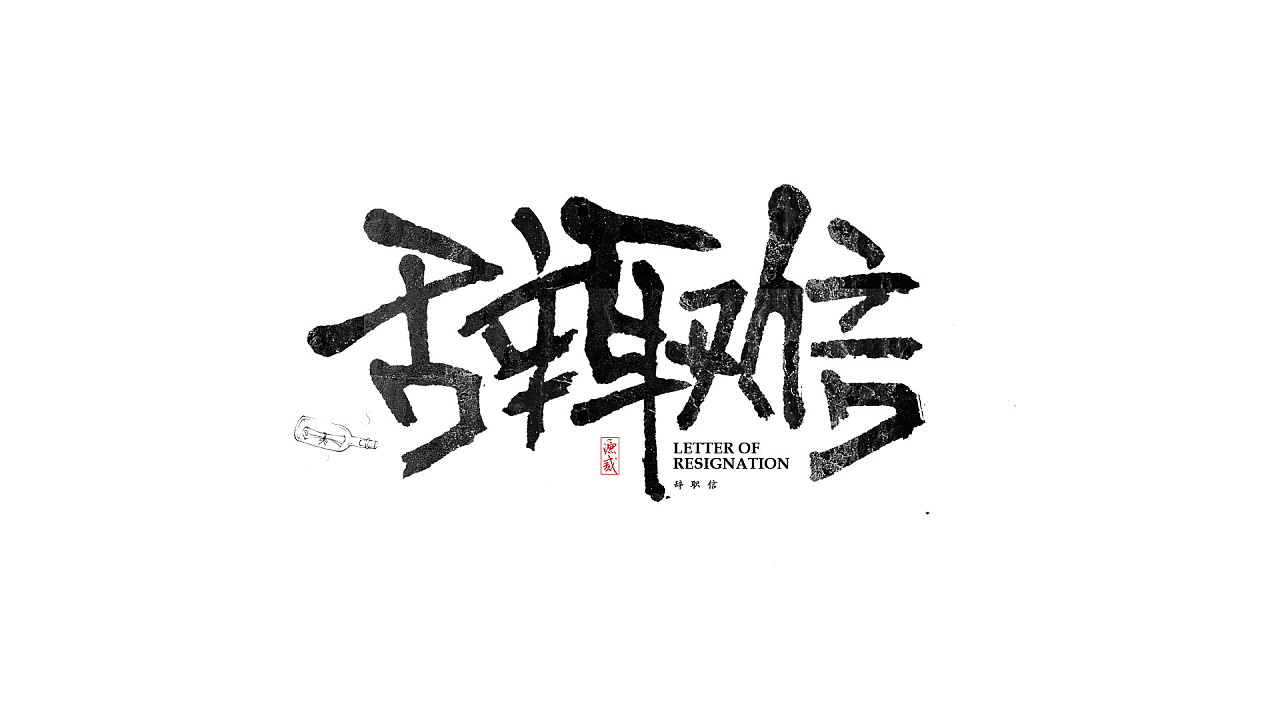 15P Chinese traditional calligraphy brush calligraphy font style appreciation #.1839