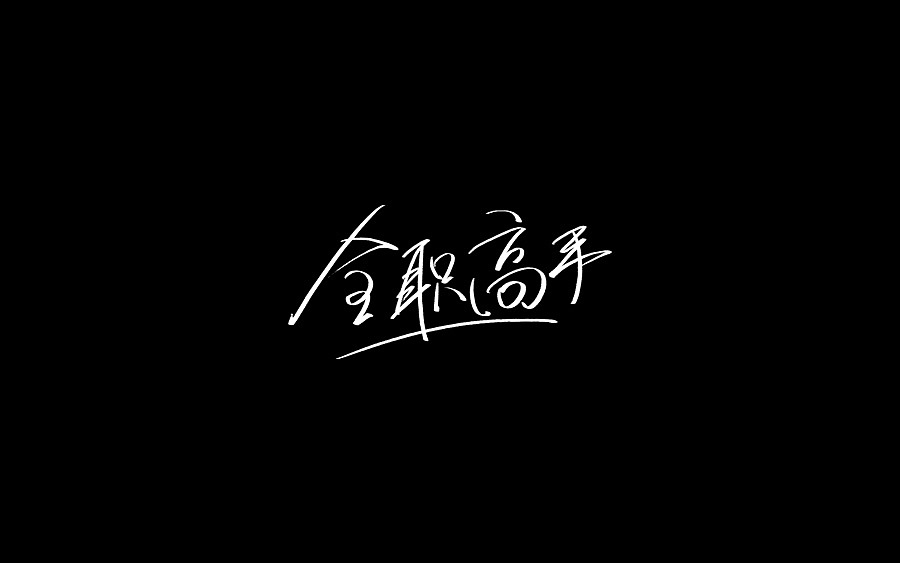 16P Chinese traditional calligraphy brush calligraphy font style appreciation #.1840