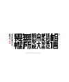 10P Chinese traditional calligraphy brush calligraphy font style appreciation #.1841