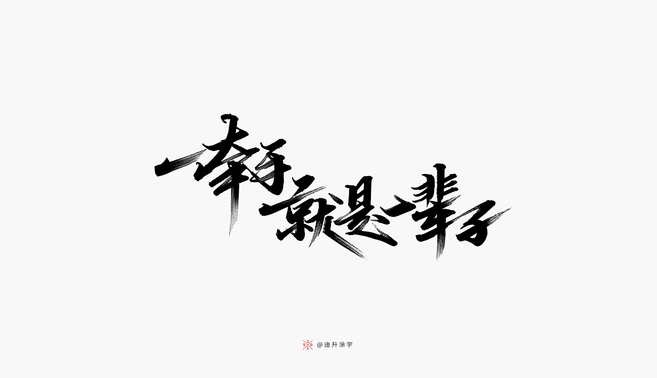 16P Chinese traditional calligraphy brush calligraphy font style appreciation #.1845