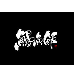 Permalink to 13P Chinese traditional calligraphy brush calligraphy font style appreciation #.1848