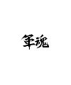 10P Chinese traditional calligraphy brush calligraphy font style appreciation #.1849