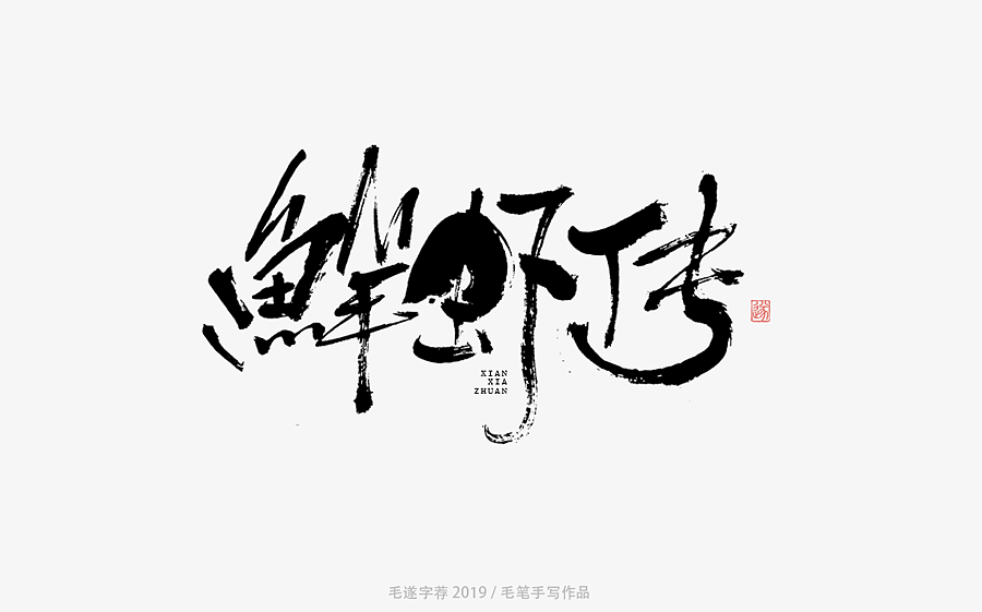 10P Chinese traditional calligraphy brush calligraphy font style appreciation #.1850
