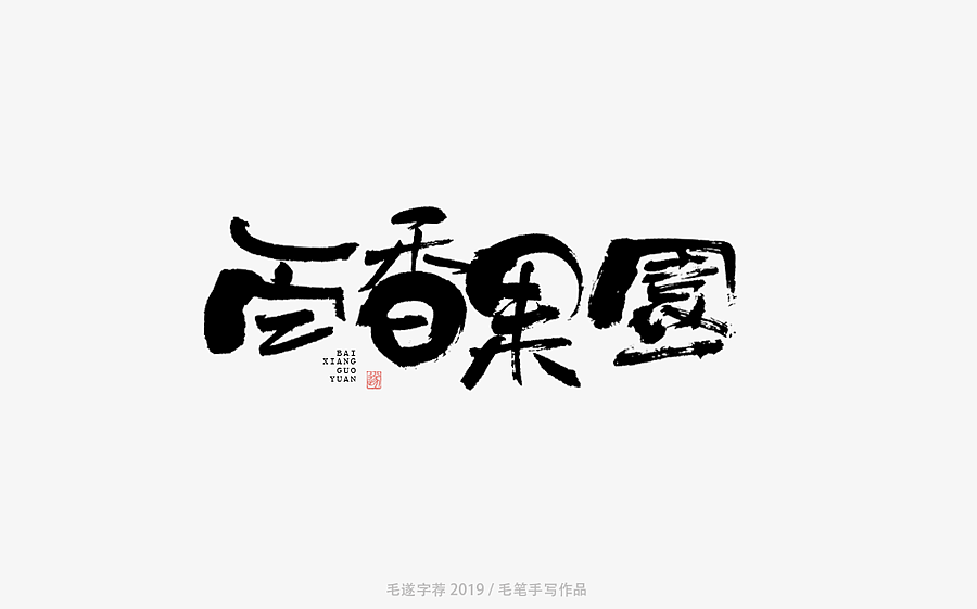 10P Chinese traditional calligraphy brush calligraphy font style appreciation #.1850