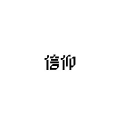 Permalink to 25P Creative Chinese font logo design scheme #.1774