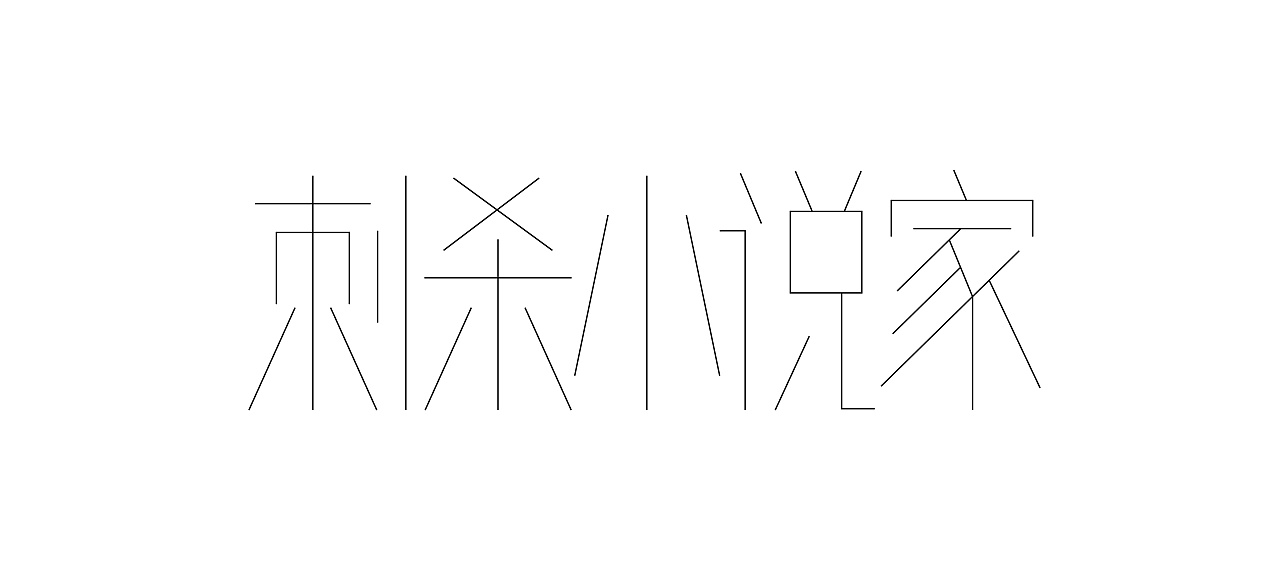 25P Creative Chinese font logo design scheme #.1774