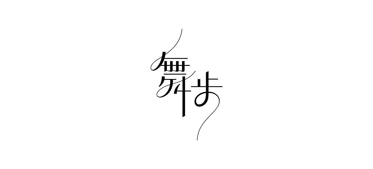 25P Creative Chinese font logo design scheme #.1774