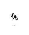 13P Chinese traditional calligraphy brush calligraphy font style appreciation #.1852