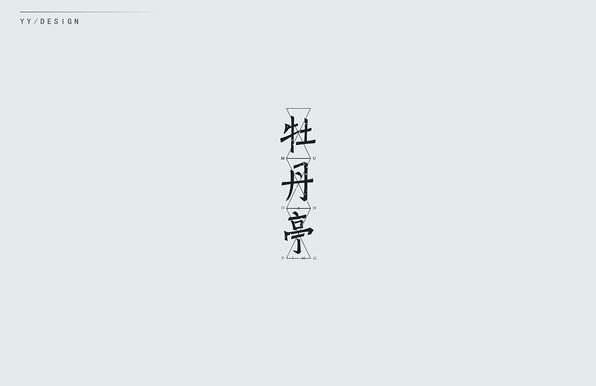 37P Creative Chinese font logo design scheme #.1775