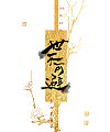 7P Chinese traditional calligraphy brush calligraphy font style appreciation #.1856