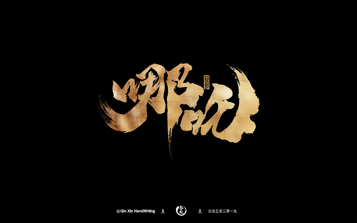 11P Chinese traditional calligraphy brush calligraphy font style appreciation #.1857