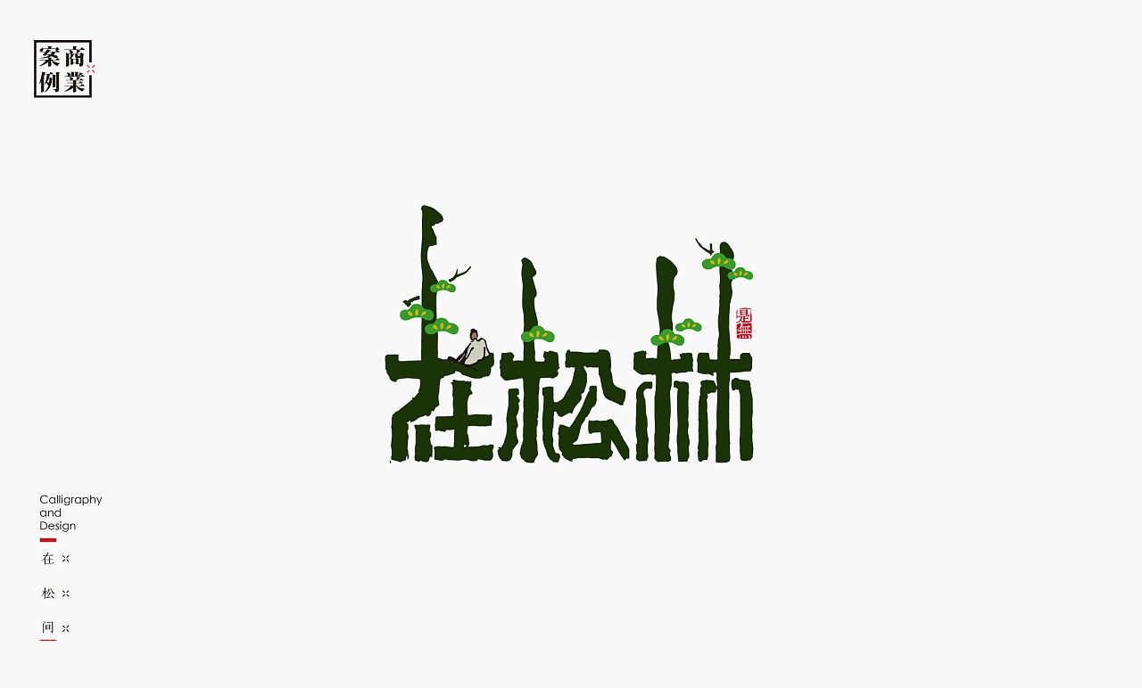 30P Creative Chinese font logo design scheme #.1778