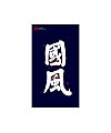 10P Chinese traditional calligraphy brush calligraphy font style appreciation #.1859
