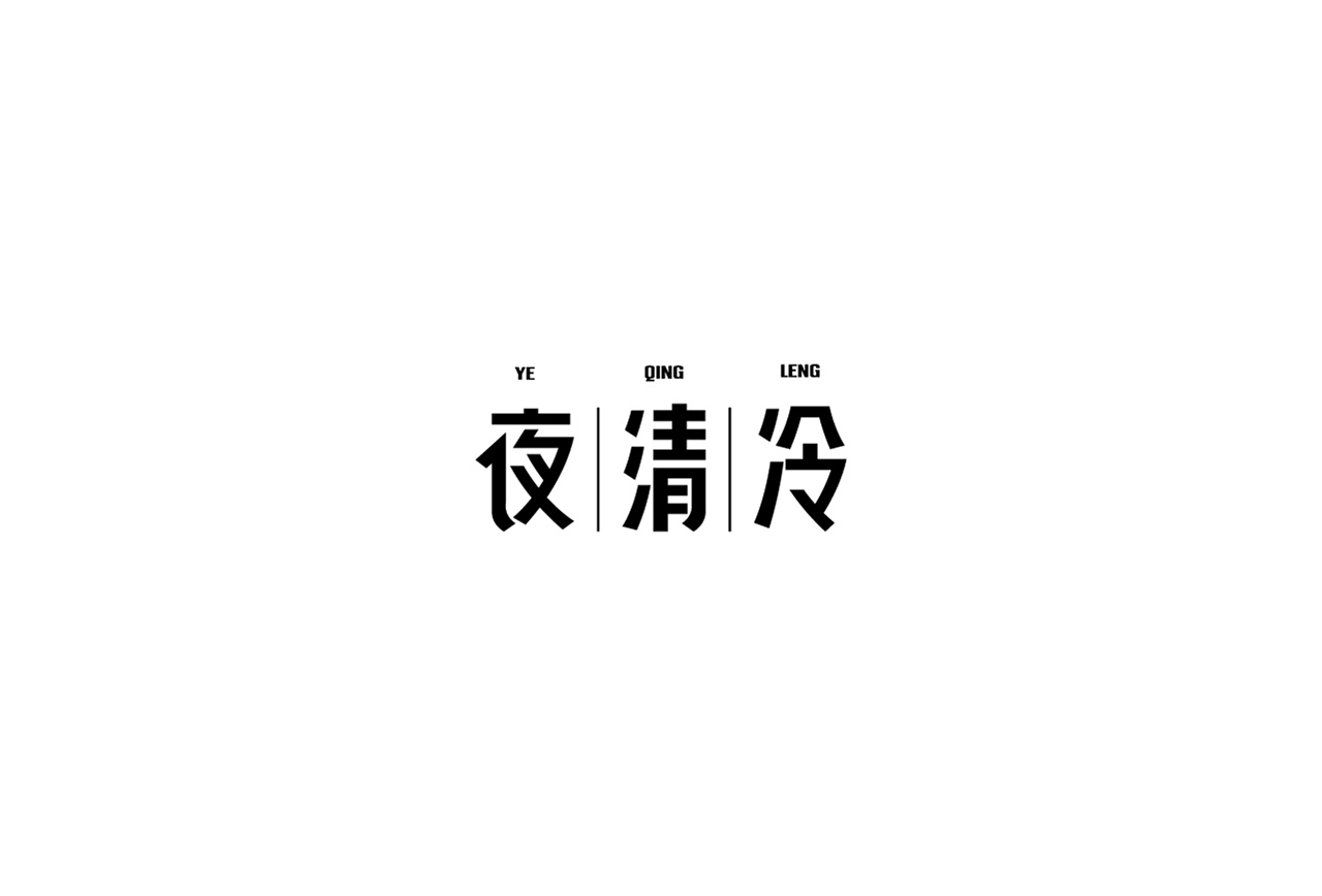 22P Creative Chinese font logo design scheme #.1780